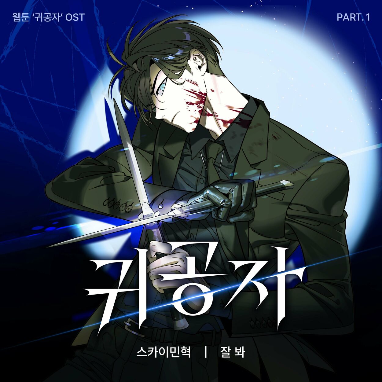 SKYMINHYUK – Webtoon ‘The Heir’ Original Soundtrack Part.1