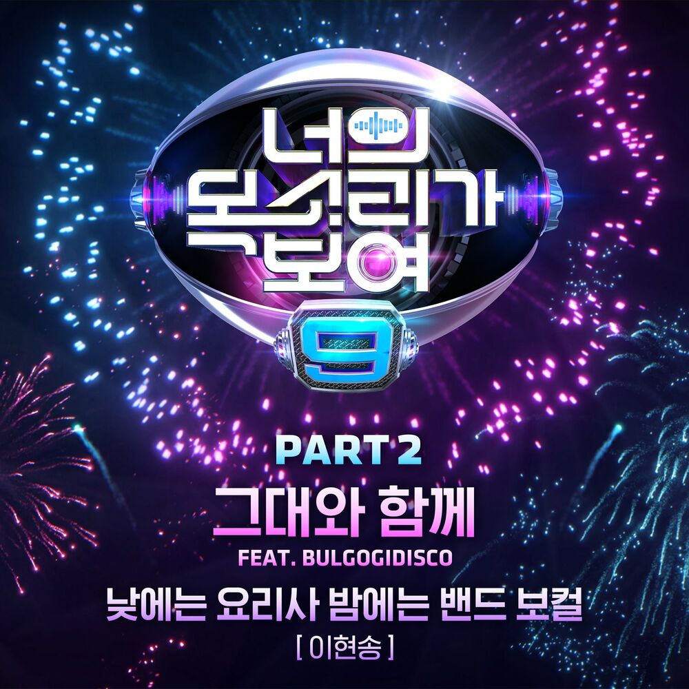 Lee Hyunsong & BULGOGIDISCO – I CAN SEE YOUR VOICE 9 Part 2