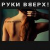 РУКИ ВВЕРХ - К Черту Эту Гордость