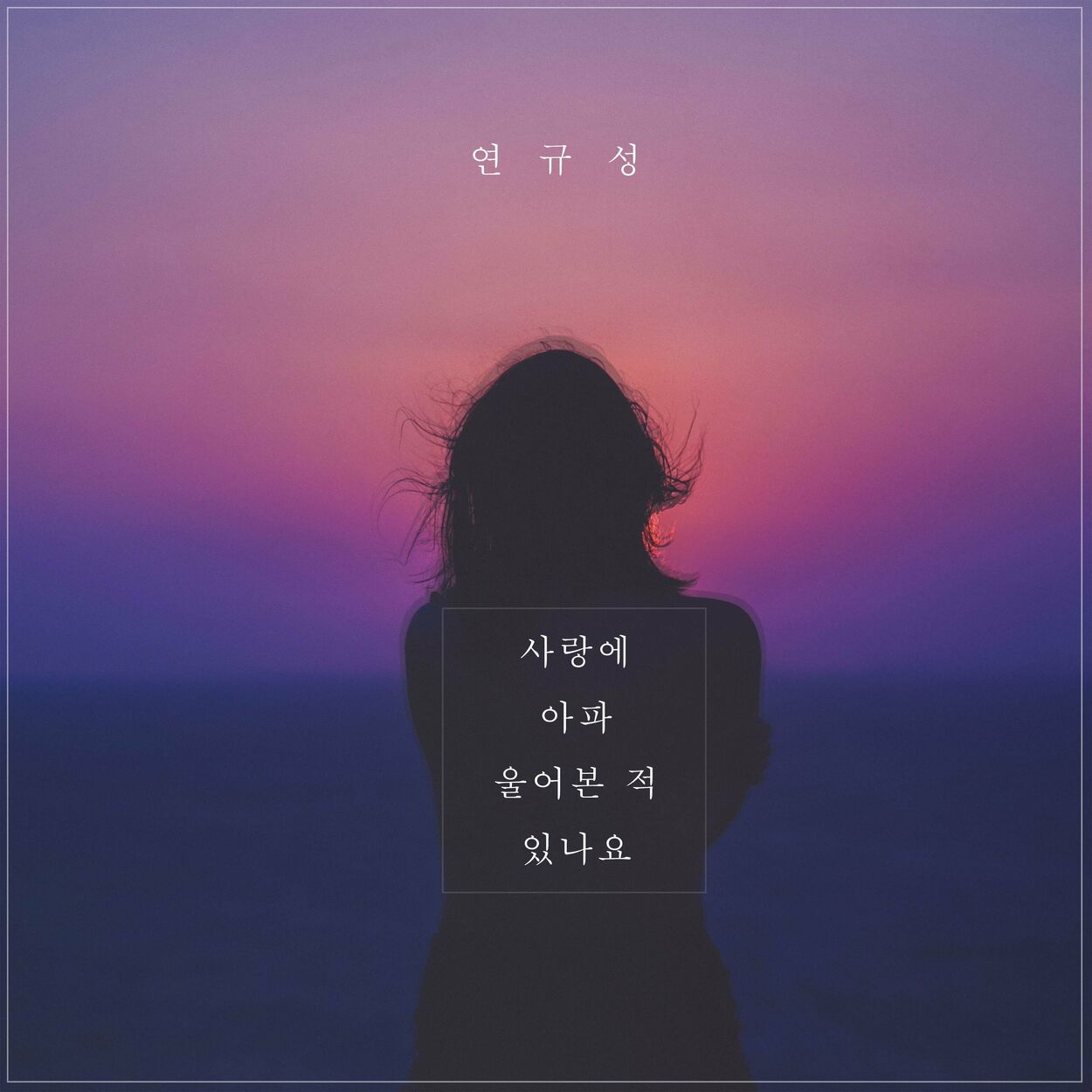Yeon Kyoo Seong – Cried in pain from love – Single