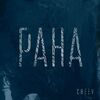 Cheev - Рана