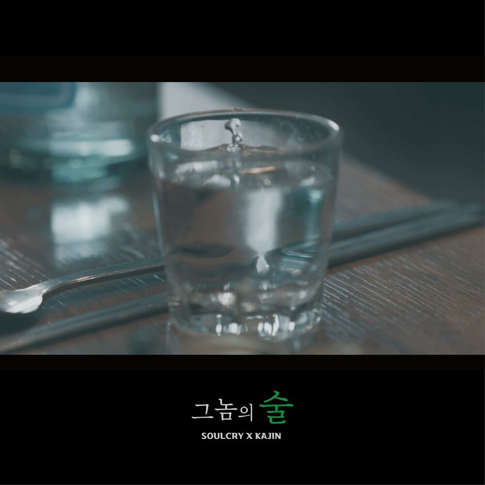 Soul Cry & KAJIN – 그놈의 술 – Single