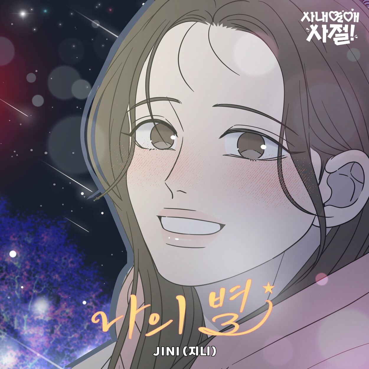 JiNi – Starlight (No Office Romance! X JINI) (Original Webtoon Soundtrack) – Single