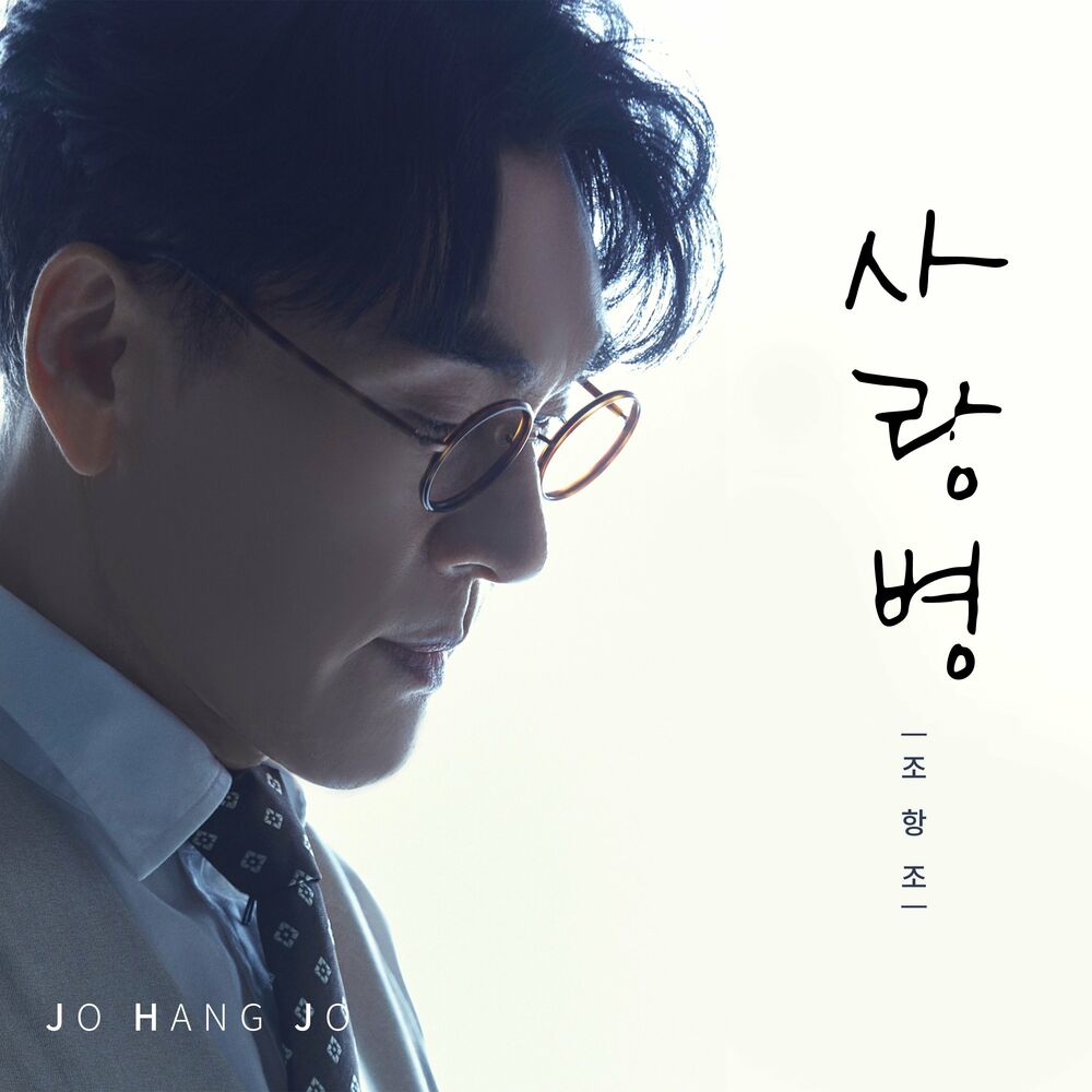 Jo Hang Jo – Love sick – Single