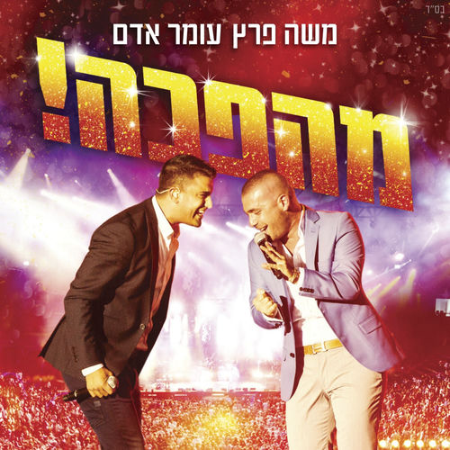 moshe peretz zikukim
