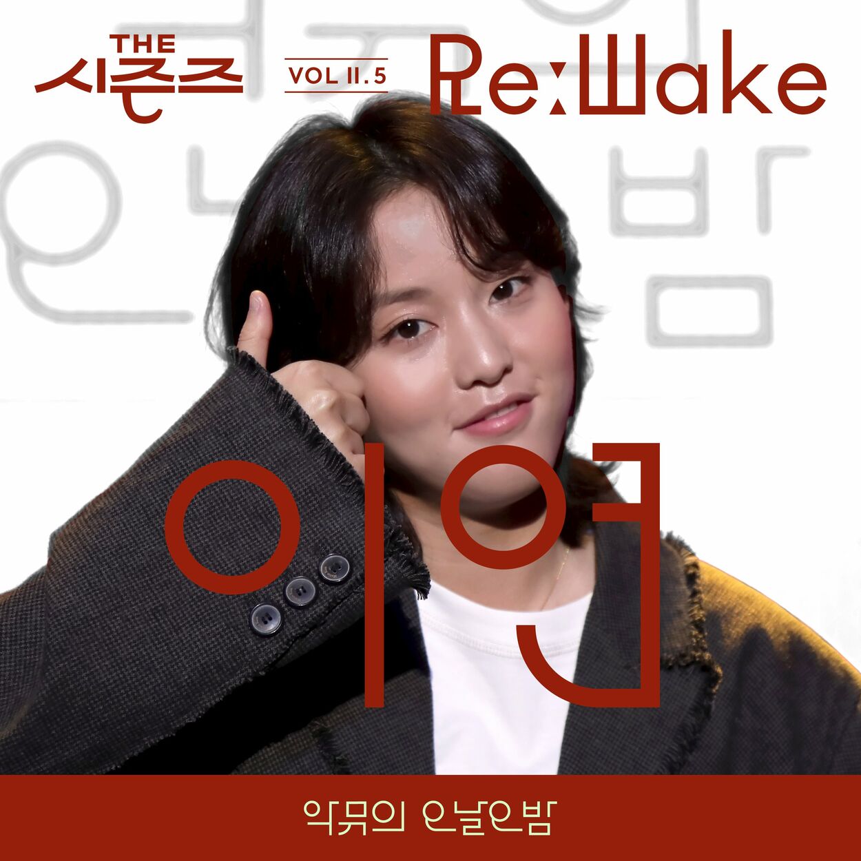 Lee Yeon – [THE SEASONS VolⅡ. 5] <AKMU's Long day Long night> ReːWake x LEE YEON – Single