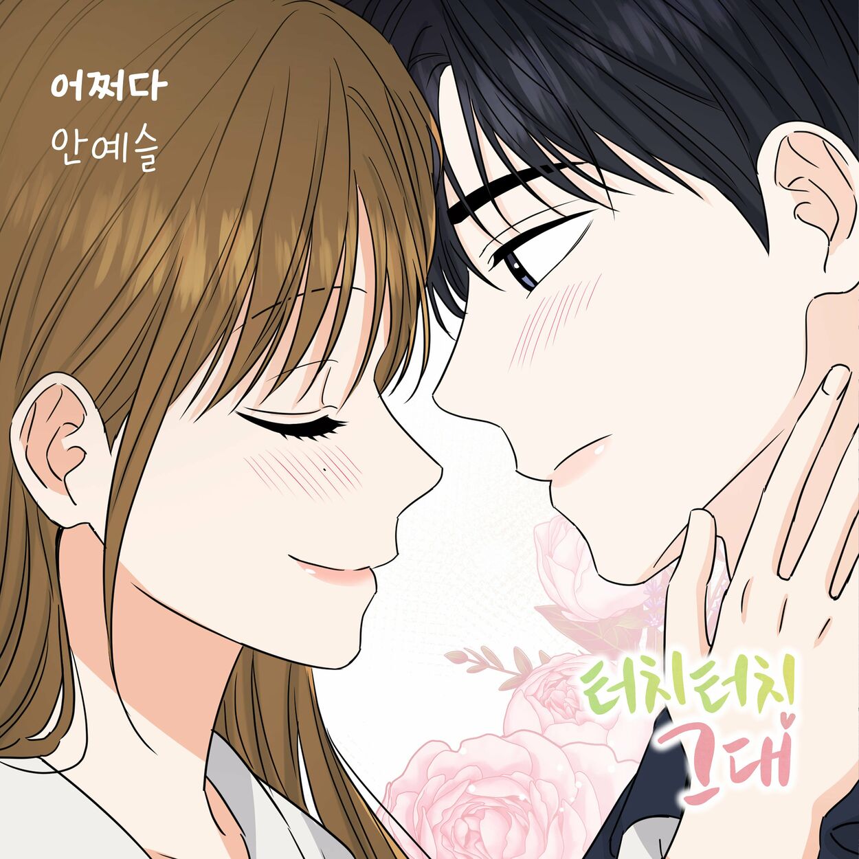 An Ye Seul – 터치터치 그대 (Original Webtoon Soundtrack) Pt. 5