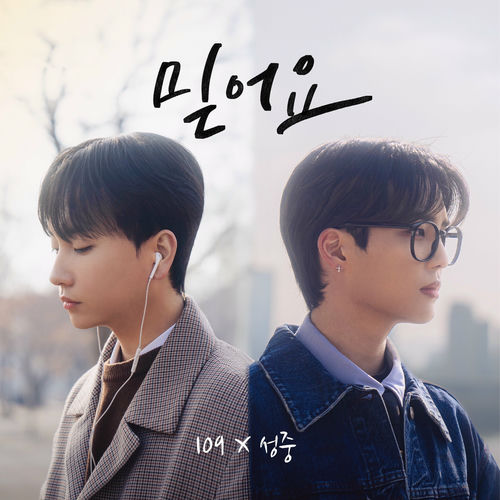 109 – 믿어요 – Single