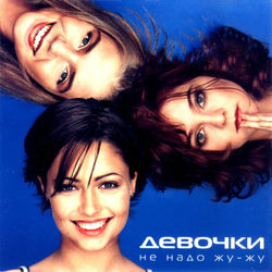 Девочки - Ведь я такая красивая сегодня