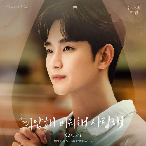 Crush – Queen of Tears (Original Television Soundtrack), Pt.4