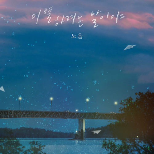 Noel – It’s a day to say goodbye – Single