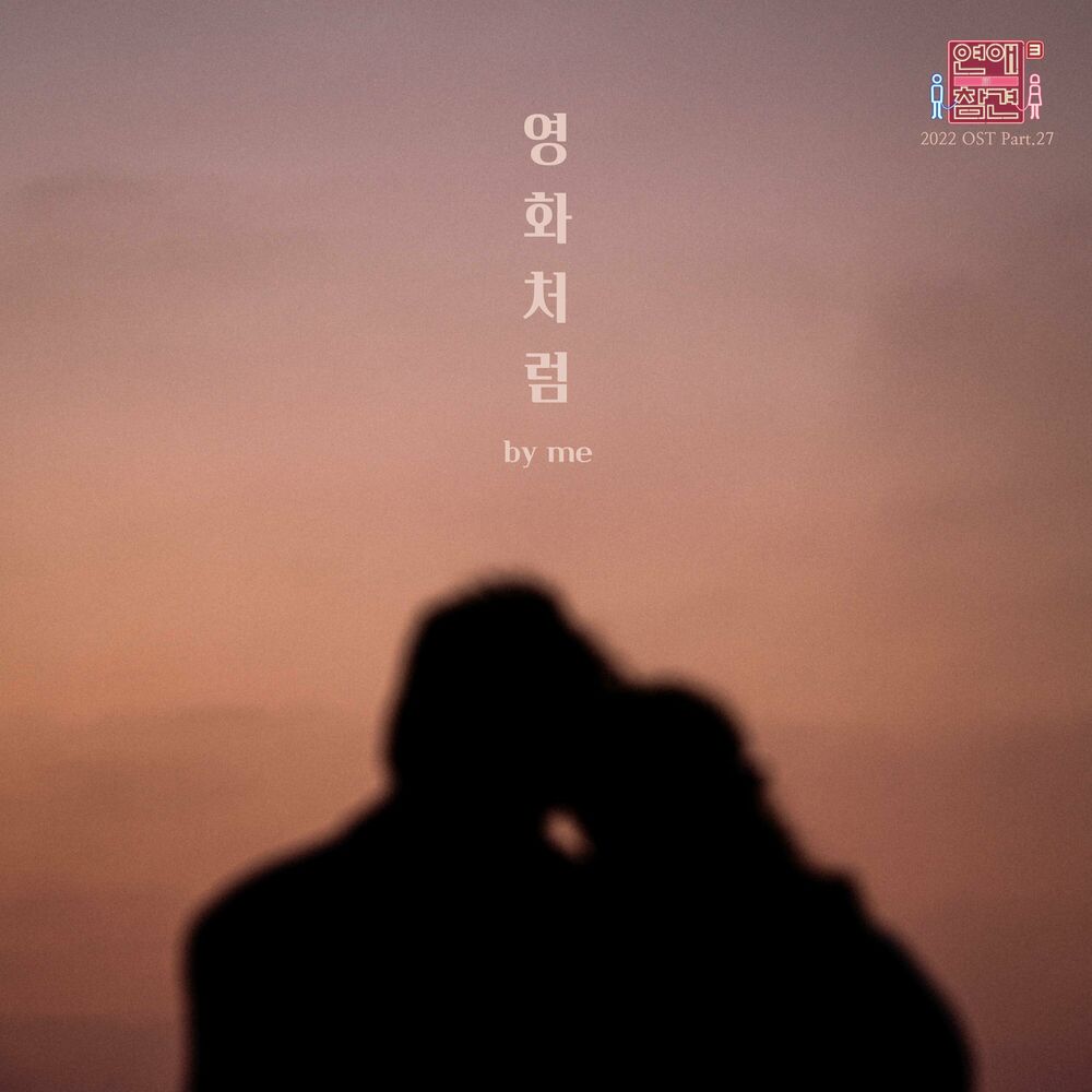 By Me – Love Interference 2022 OST Pt.27