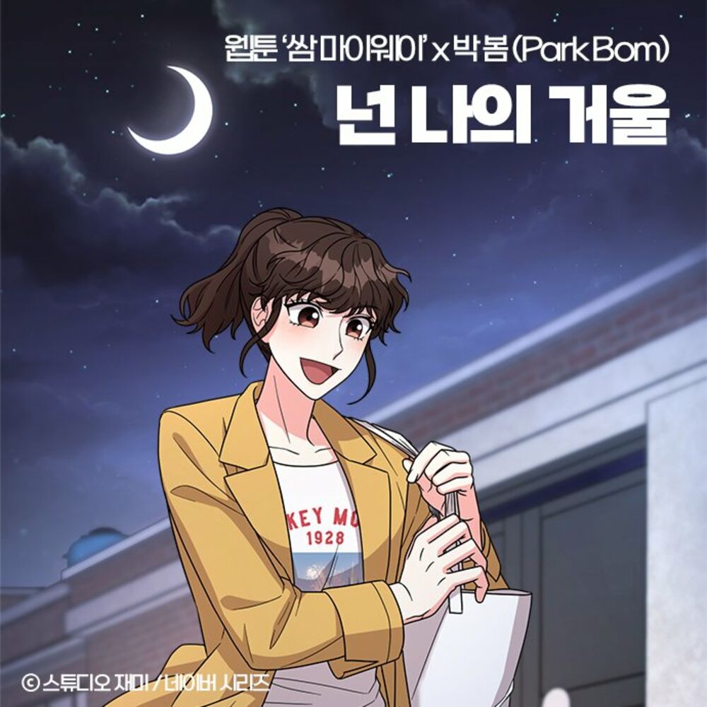 Park Bom – My Reflection (OST from the Webtoon Fight For My Way) – Single