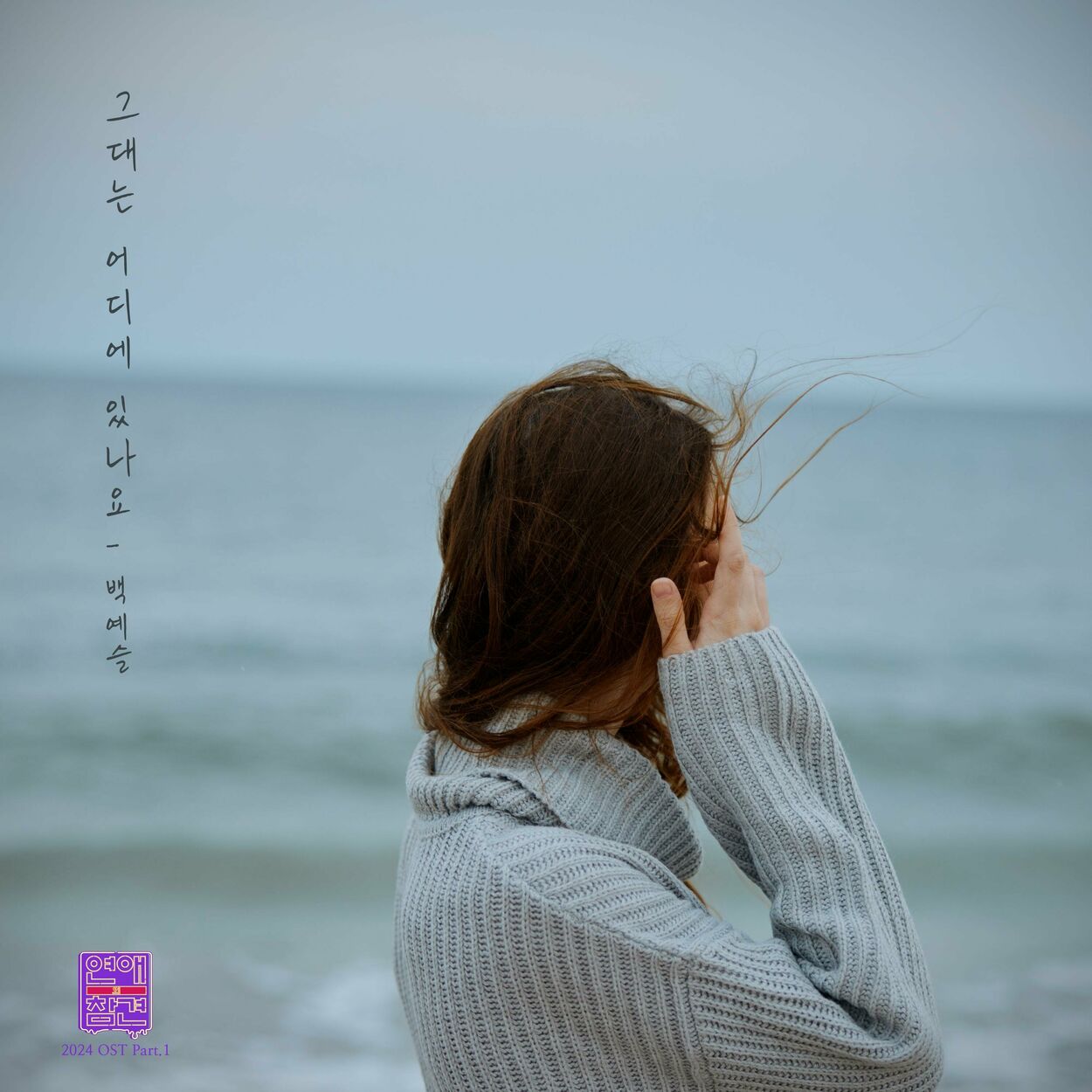Baek Yeseul – Love Interference 2024 (Original Television Soundtrack), Pt. 1