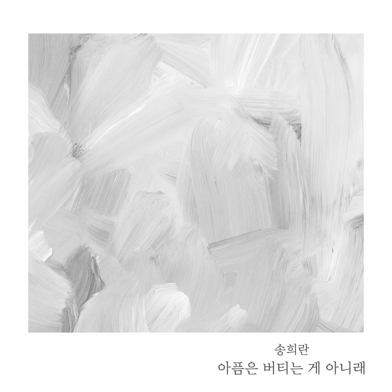 Song Hee-ran – Let Go of Me – Single