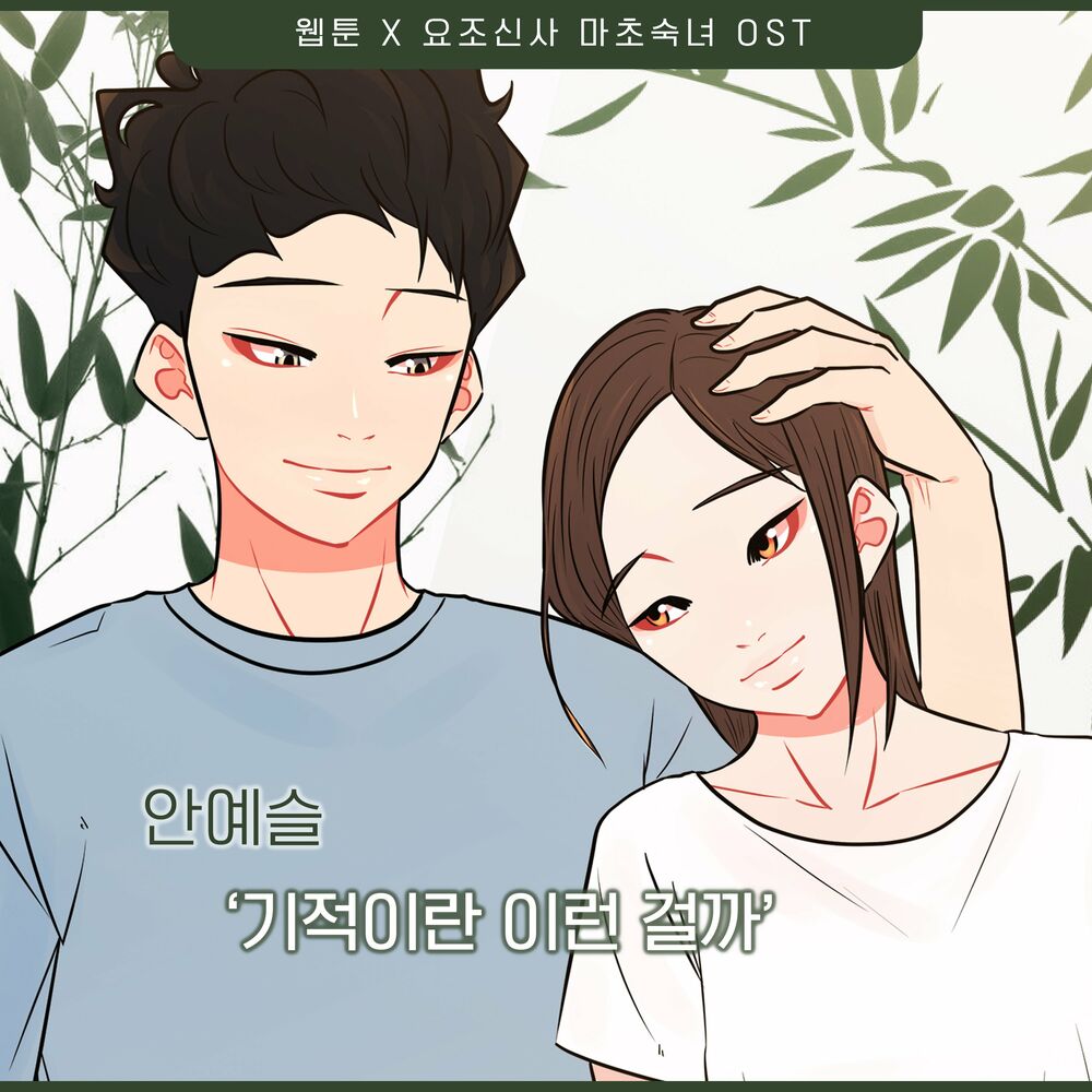 An Ye Seul – A Modest Man and A Macho Woman (Original Webtoon Soundtrack) Pt.17