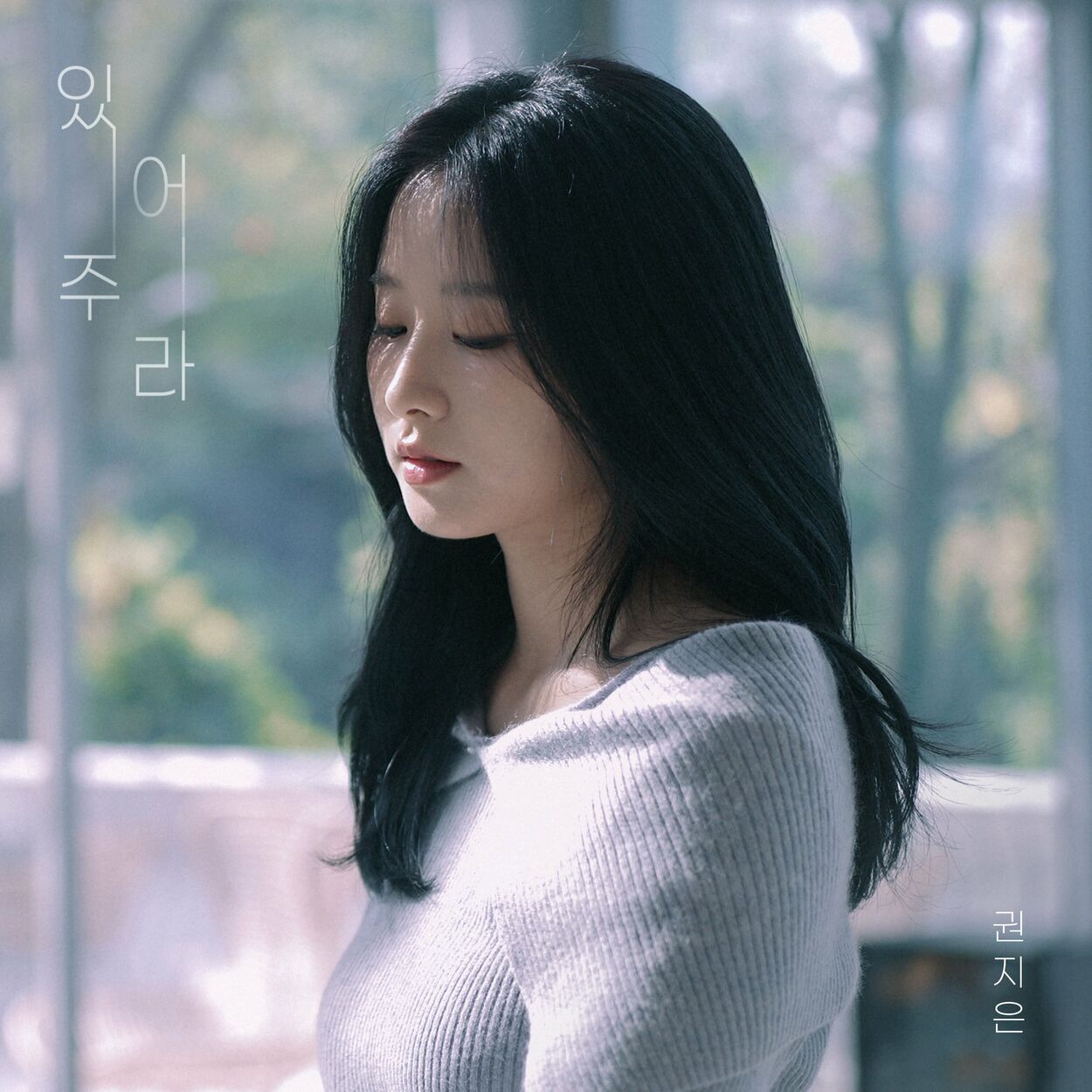 Kwon Jieun – Stay with me – Single