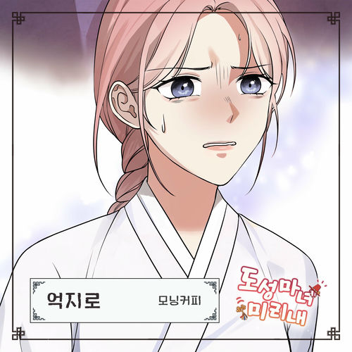 Morning Coffee – 도성마녀 미리내 OST Part.3