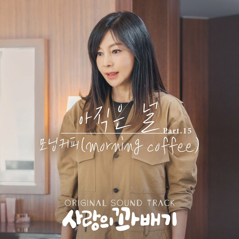 Morning Coffee – pretzel of love (OST, Pt. 15)