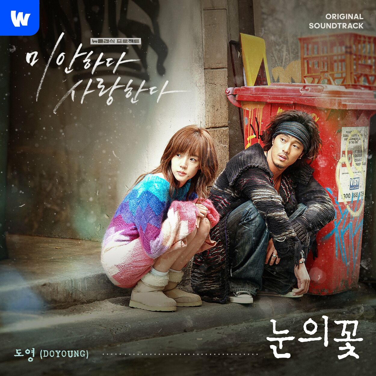 DOYOUNG – I’m Sorry, I Love You 2024 (Original Television Soundtrack) – Wavve New Classic Project – Single