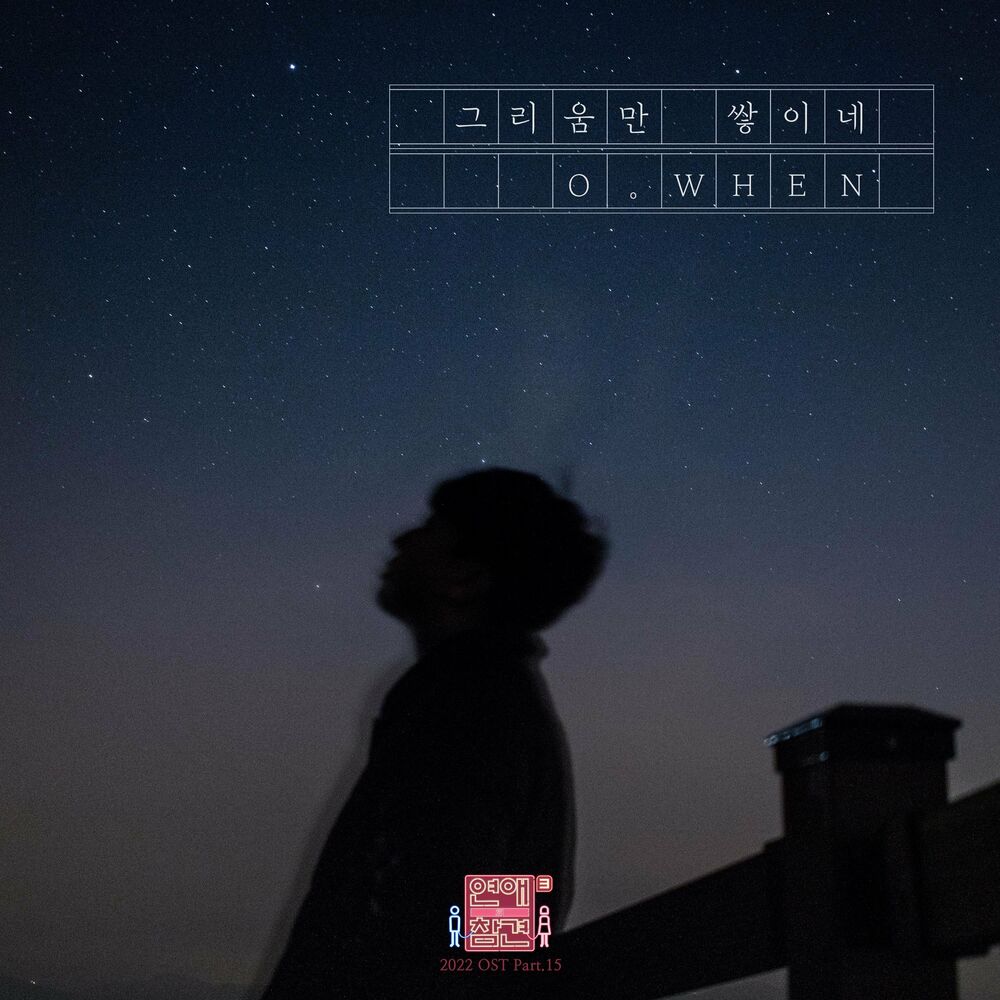 O.WHEN – Love Interference 2022 OST, Pt.15