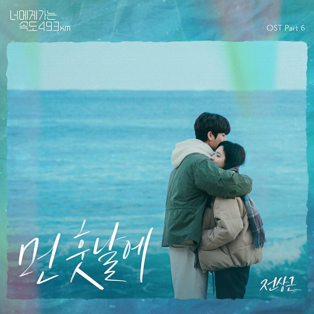 Jeon Sangkeun – The distant future (From “Going to You at a Speed of 493km” [OST]), Pt.6