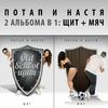 ПОТАП & КАМЕНСКИХ Настя - Пама Вам Не Мама