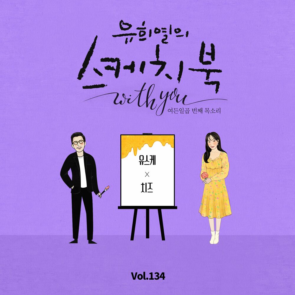CHEEZE – [Vol.134] You Hee yul’s Sketchbook With you : 87th Voice ‘Sketchbook X CHEEZE’ – Single