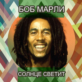 Bob Marley & The Wailers - Солнце светит