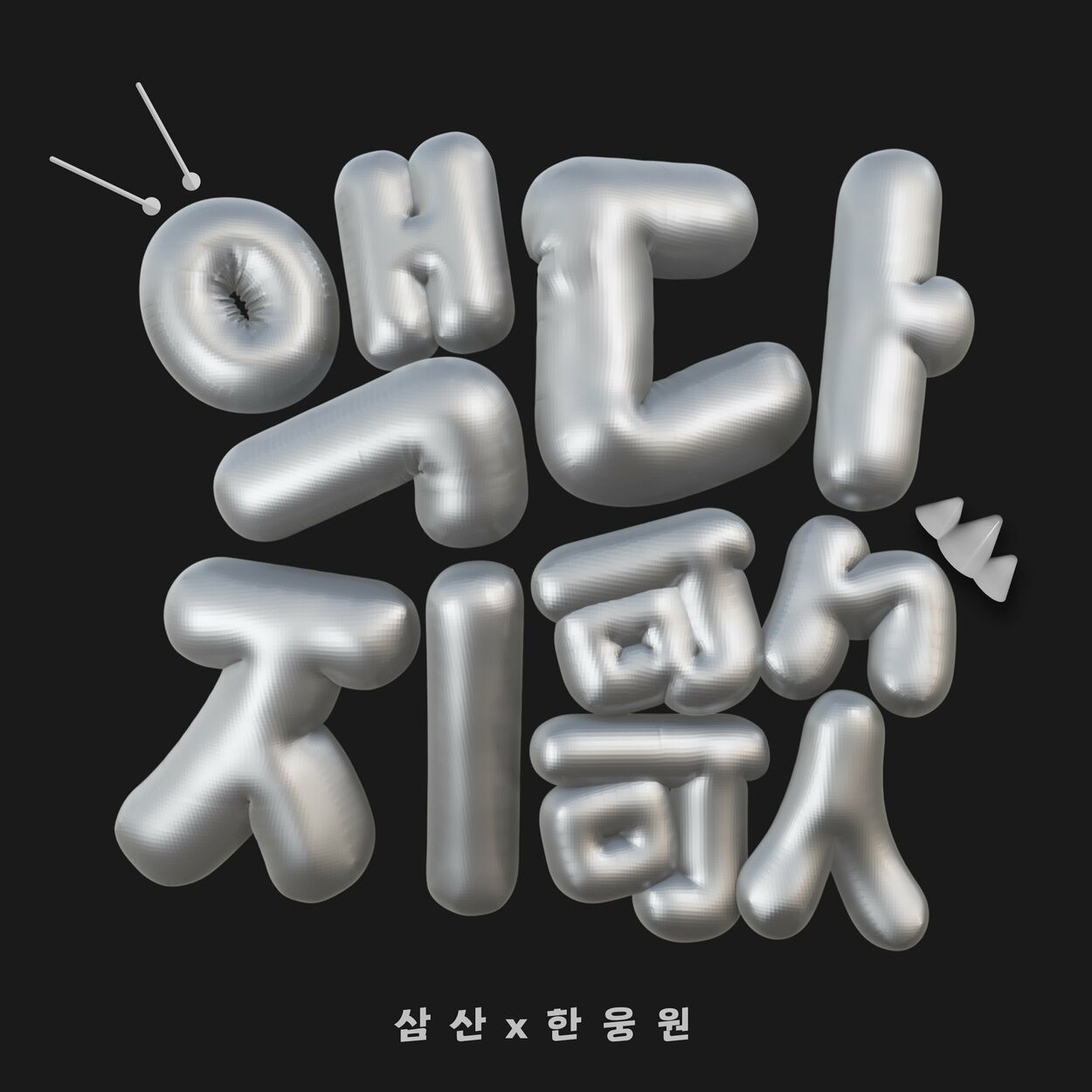 SAMSAN, Han Woong Won – AcDaJi-歌 – Single