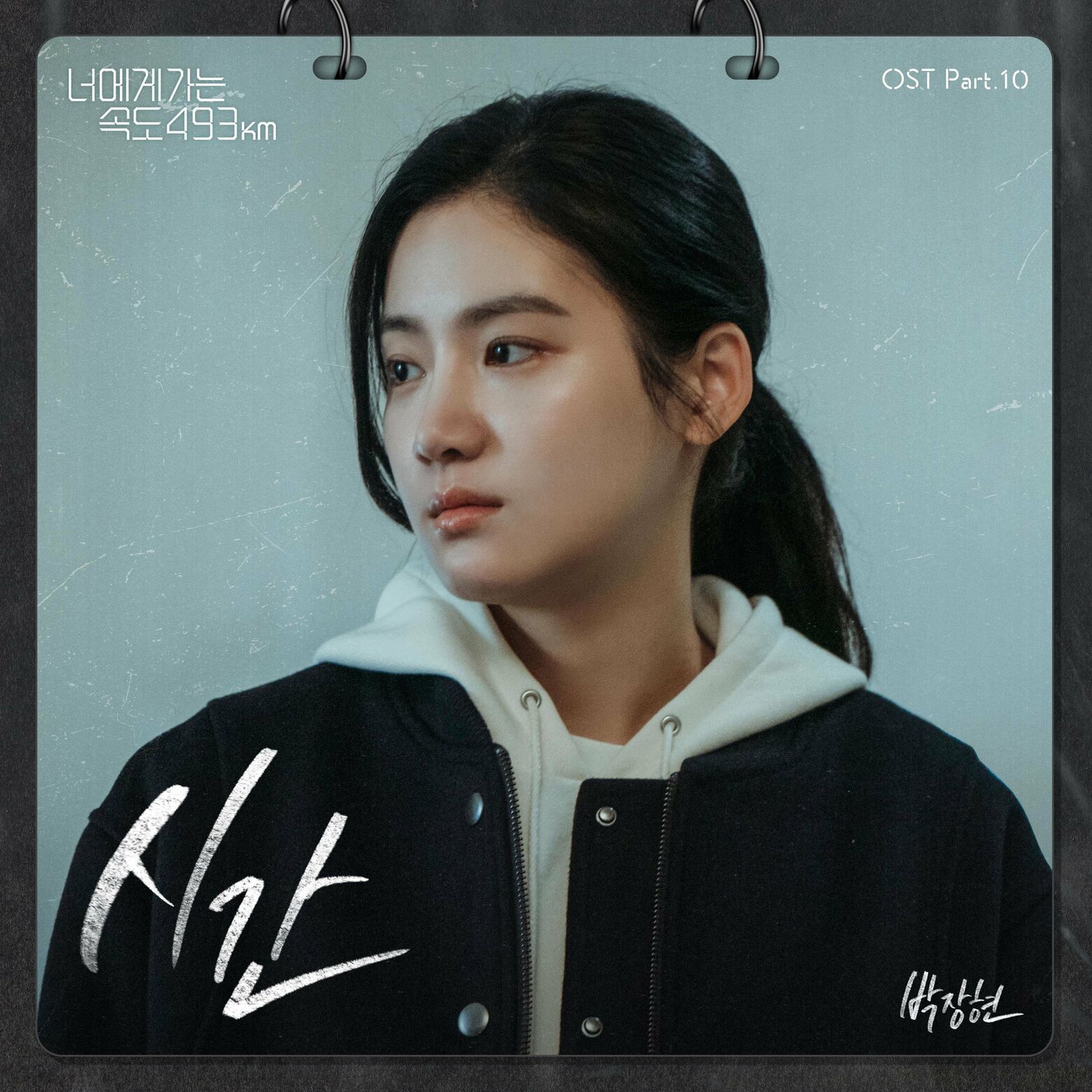 Park Janghyeon – Time (From “Going to You at a Speed of 493km” [Original Soundtrack]), Pt.10
