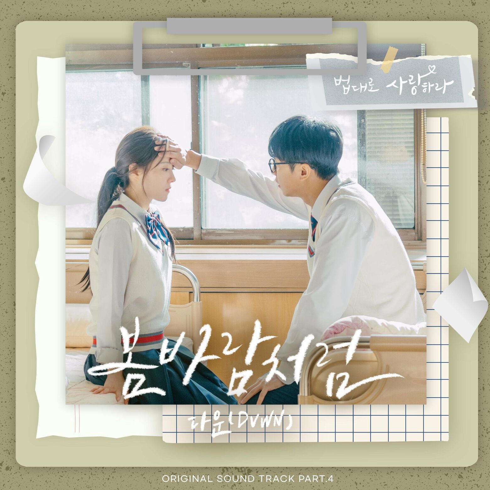 Dvwn – The Law Cafe OST, Pt.4