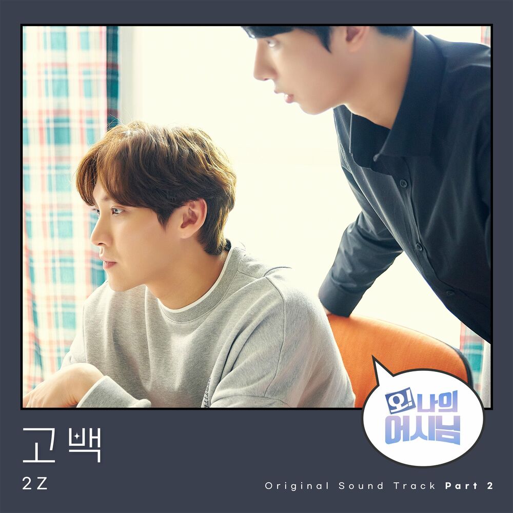 2Z – Oh! My assistant OST Pt. 2