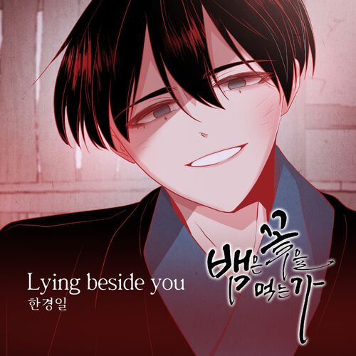 Han Kyung Il – 뱀은 꽃을 먹는가 (Original Webtoon Soundtrack) Pt.3