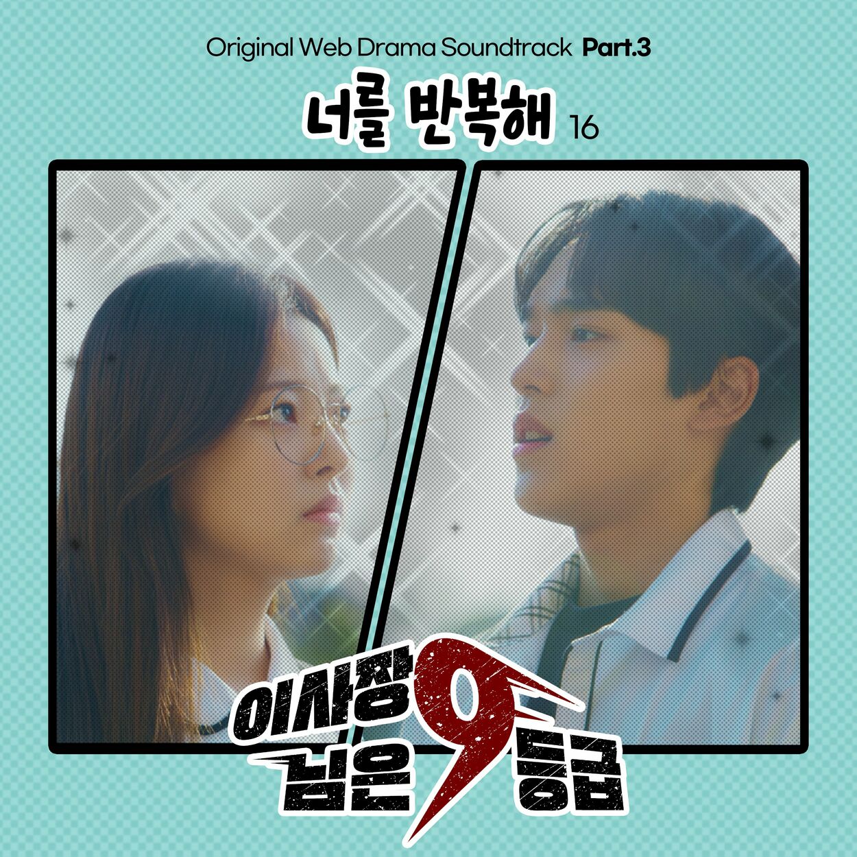 16 – The Chairman is level 9 (Original Web Drama Soundtrack), Pt. 3