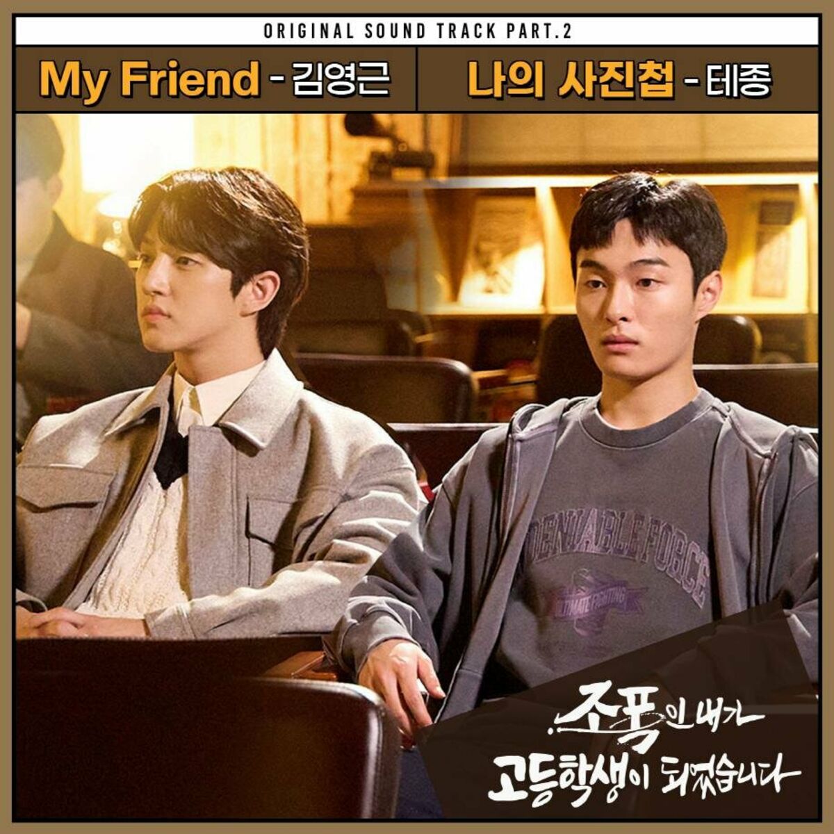 Kim Young Geun, Tejong – High School Return of a Gangster OST Part.2