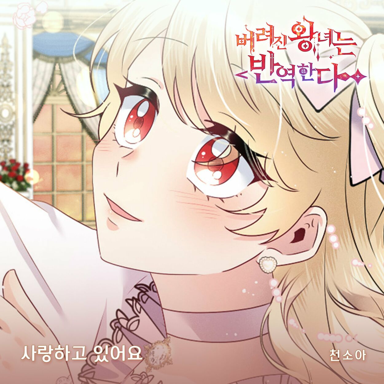 Cheon Soa – 버려진 왕녀는 반역한다(Original Webtoon Soundtrack) Pt.21