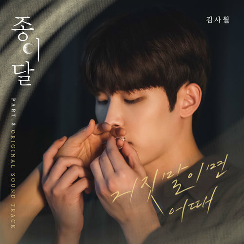 Kim Sawol – Palemoon, Pt. 3 OST