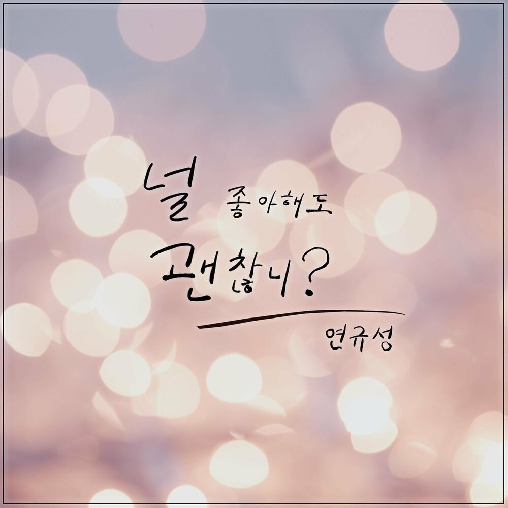 Yeon Kyoo Seong – Can i like you? – Single