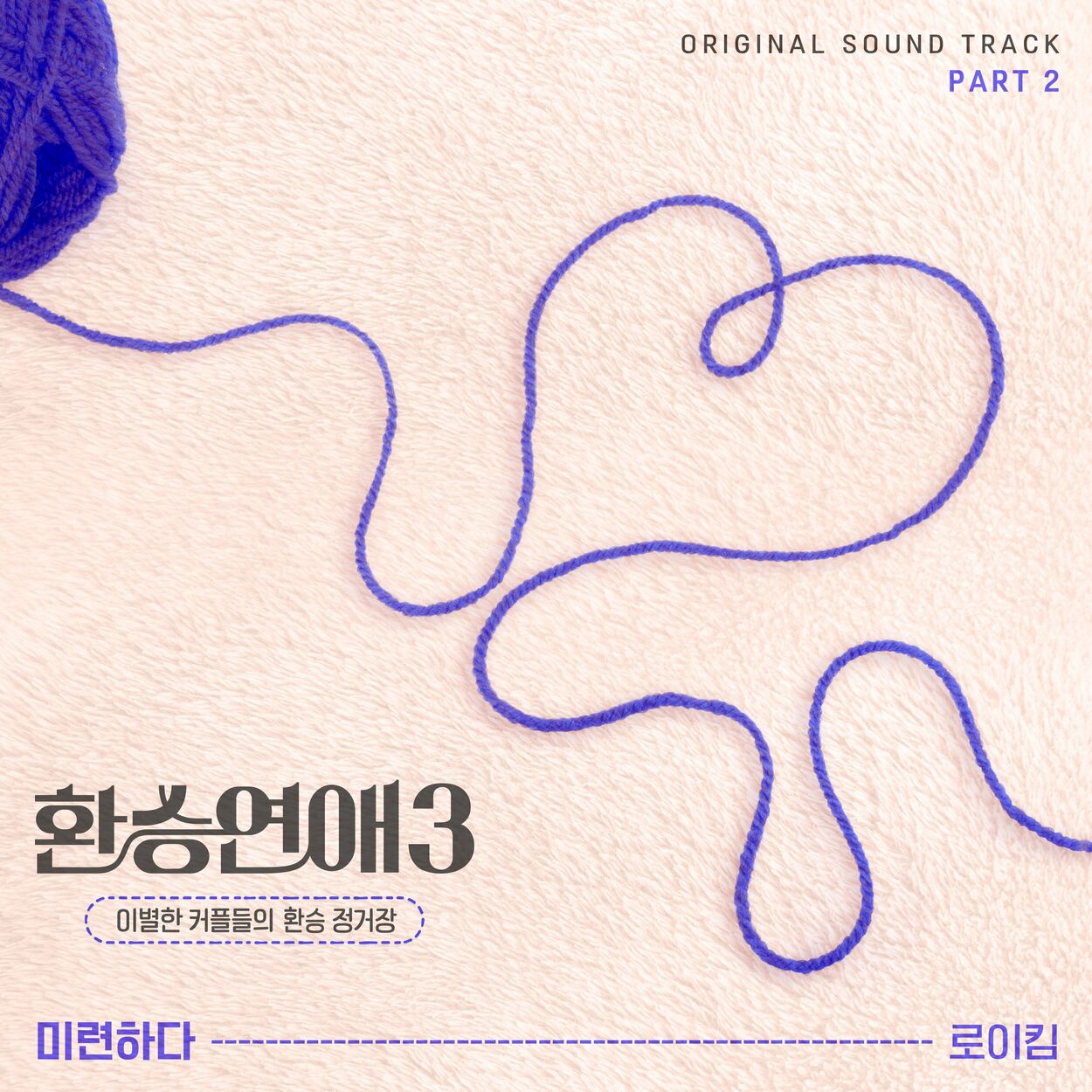 Roy Kim – EXchange3 OST Part.2