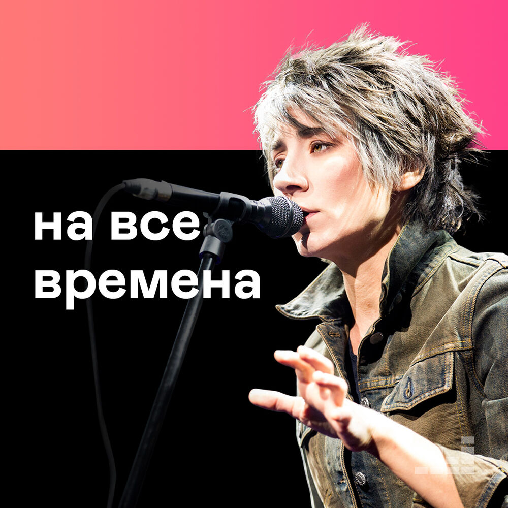 На все времена